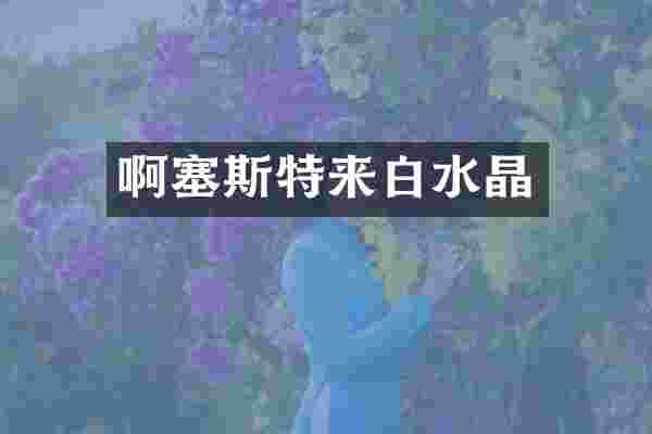 啊塞斯特来白水晶