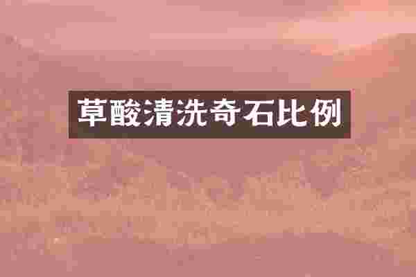 草酸清洗奇石比例