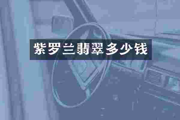 紫罗兰翡翠多少钱