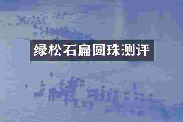 绿松石扁圆珠测评