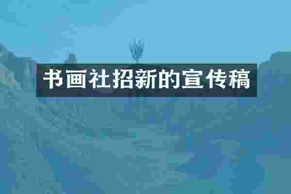 书画社招新的宣传稿