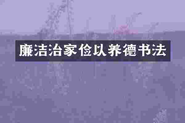 廉洁治家俭以养德书法