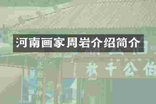 河南画家周岩介绍简介