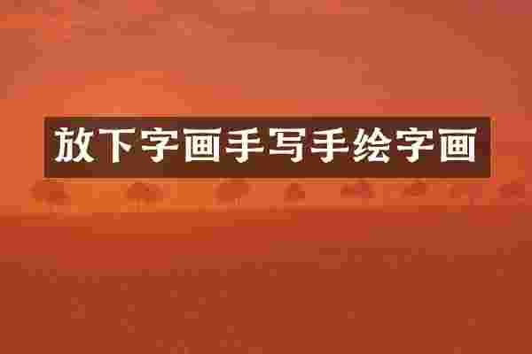 放下字画手写手绘字画