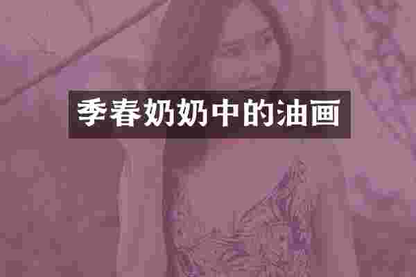 季春奶奶中的油画