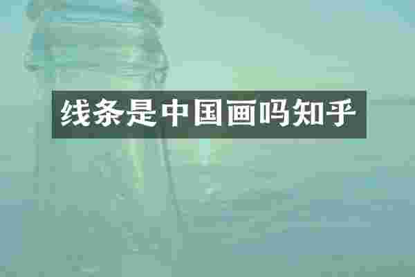 线条是中国画吗知乎