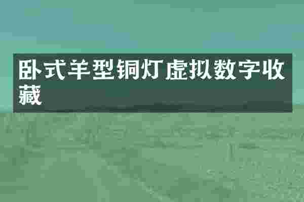 卧式羊型铜灯虚拟数字收藏