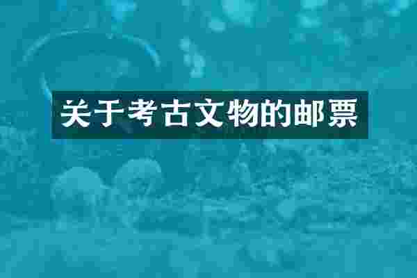 关于考古文物的邮票