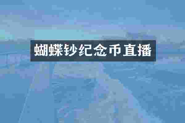 蝴蝶钞纪念币直播