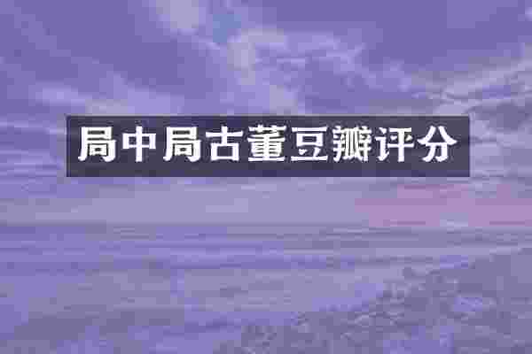 局中局古董豆瓣评分