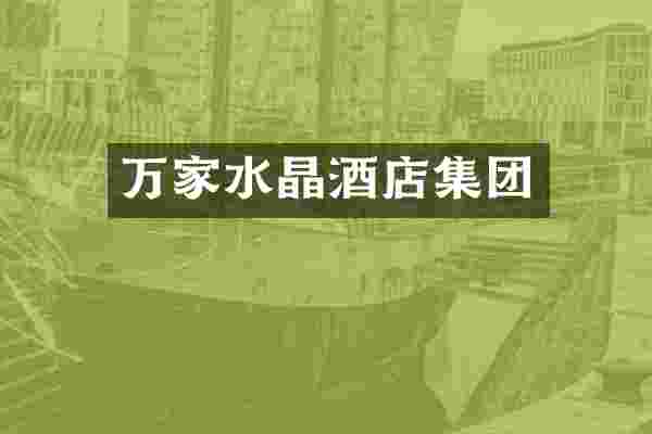 万家水晶酒店集团