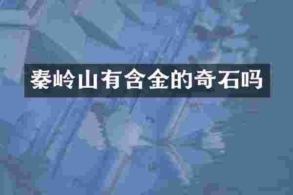 秦岭山有含金的奇石吗