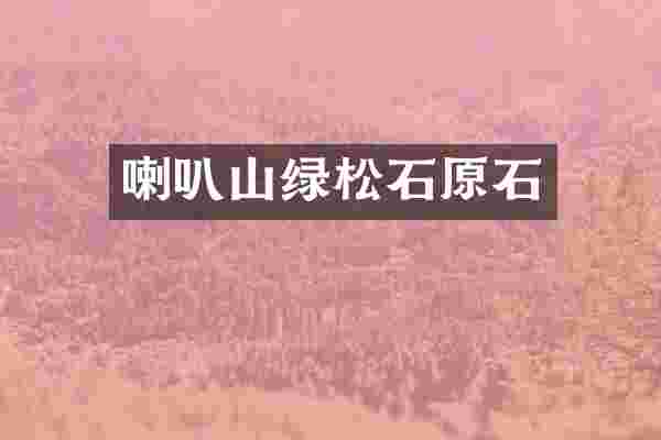 喇叭山绿松石原石