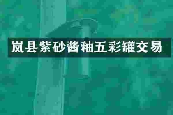 岚县紫砂酱釉五彩罐交易