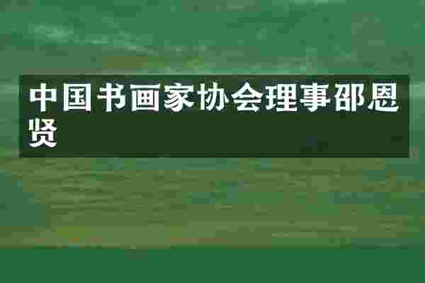 中国书画家协会理事邵恩贤
