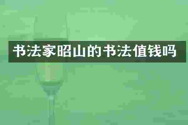 书法家昭山的书法值钱吗