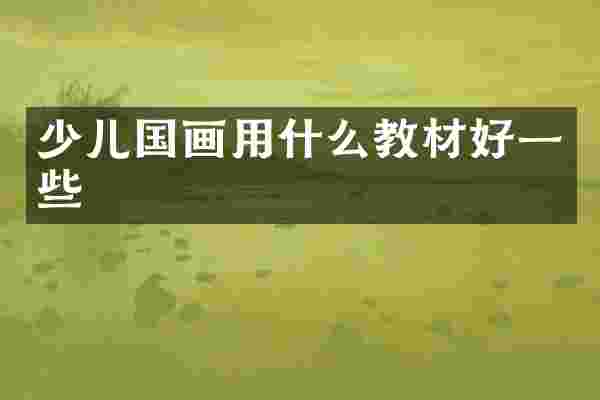 少儿国画用什么教材好一些