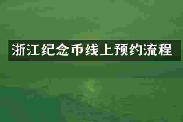浙江纪念币线上预约流程