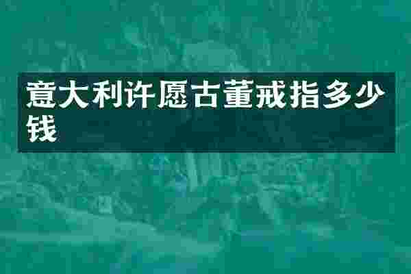 意大利许愿古董戒指多少钱