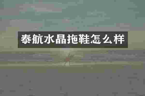 泰航水晶拖鞋怎么样