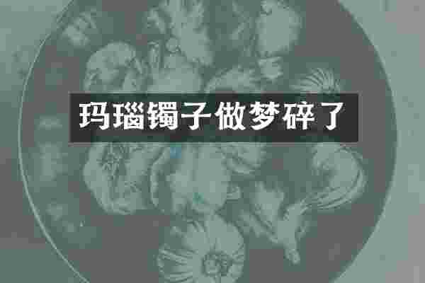 玛瑙镯子做梦碎了