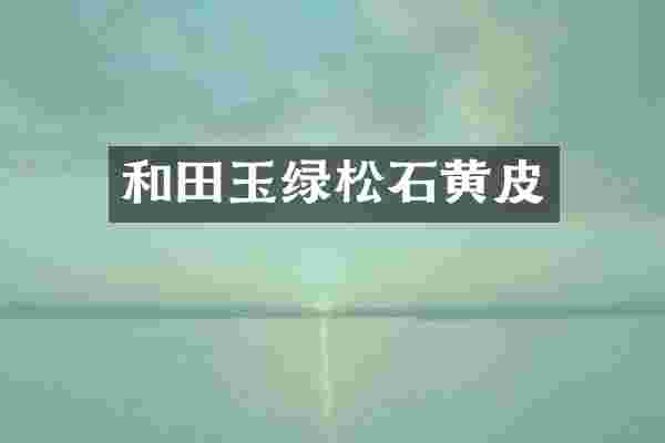 和田玉绿松石黄皮
