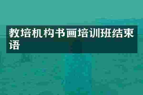 教培机构书画培训班结束语