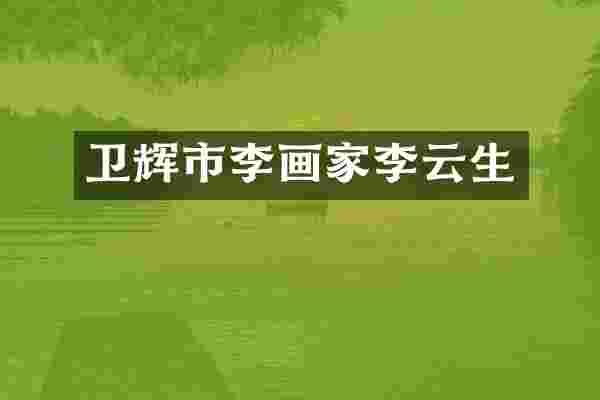卫辉市李画家李云生