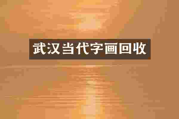 武汉当代字画回收