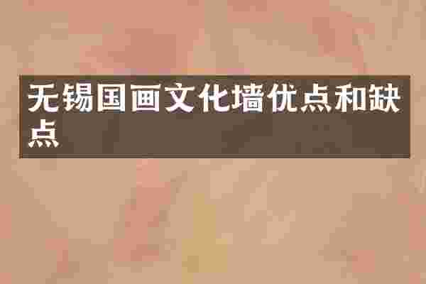 无锡国画文化墙优点和缺点