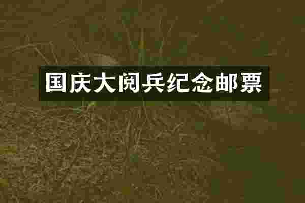 国庆大阅兵纪念邮票