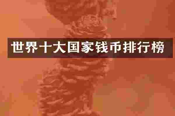 世界十大国家钱币排行榜