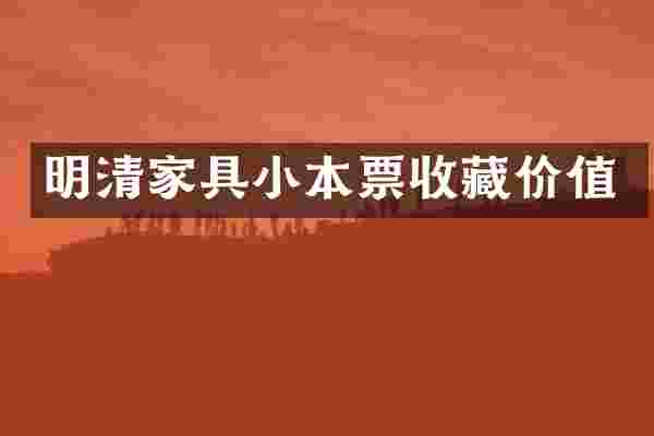 明清家具小本票收藏价值