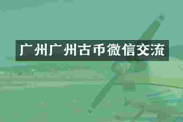 广州广州古币微信交流