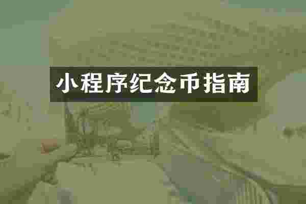 小程序纪念币指南