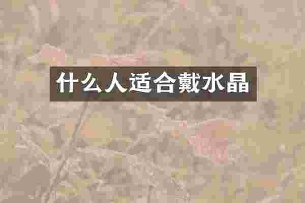 什么人适合戴水晶