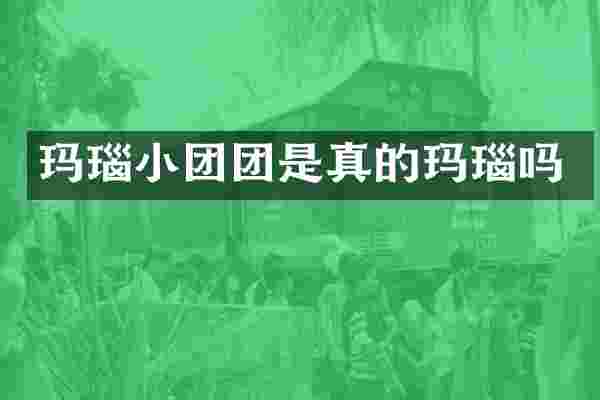 玛瑙小团团是真的玛瑙吗