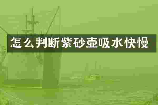 怎么判断紫砂壶吸水快慢