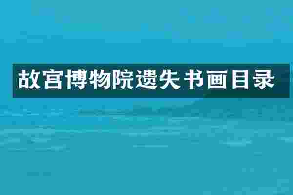 故宫博物院遗失书画目录