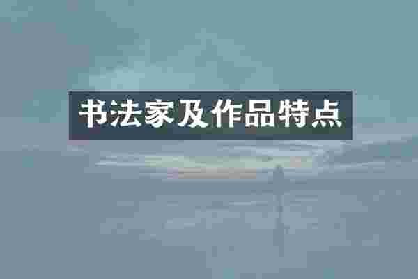 书法家及作品特点