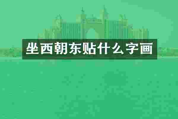 坐西朝东贴什么字画