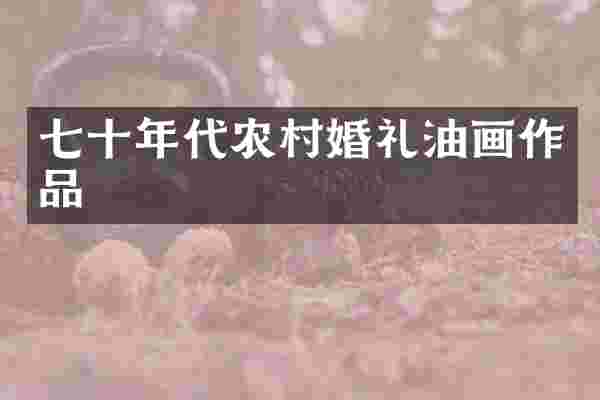 七十年代农村婚礼油画作品