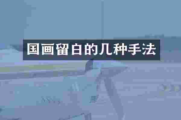 国画留白的几种手法