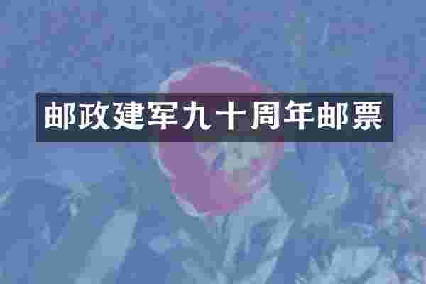 邮政建军九十周年邮票