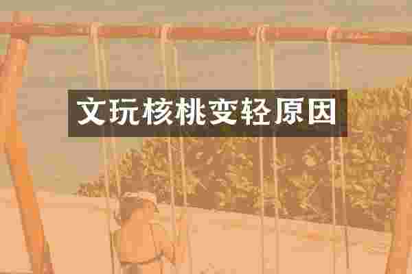 文玩核桃变轻原因