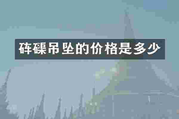砗磲吊坠的价格是多少