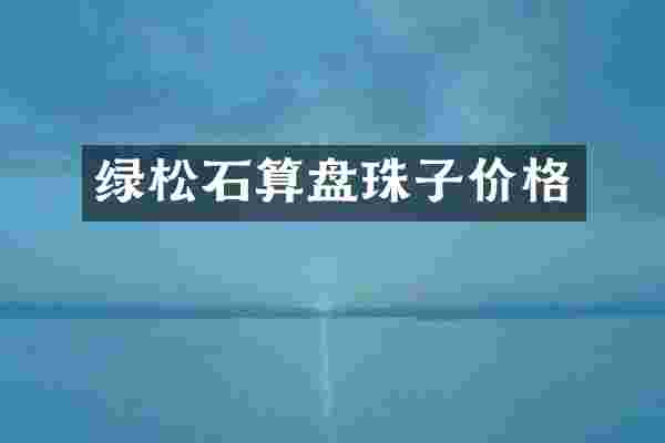 绿松石算盘珠子价格