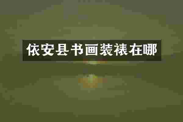 依安县书画装裱在哪