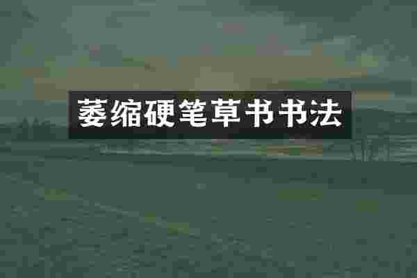 萎缩硬笔草书书法