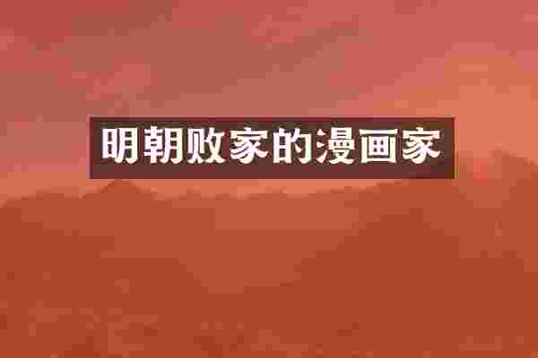 明朝败家的漫画家